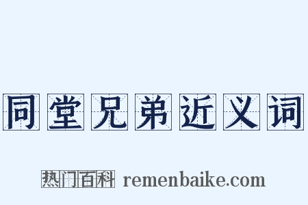 同堂兄弟近义词是什么意思的图片